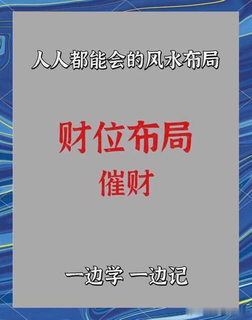 分享旺财秘法绝招，东四命或者是西四命。上班一族或者是老板白领，你们只要坐在属于自