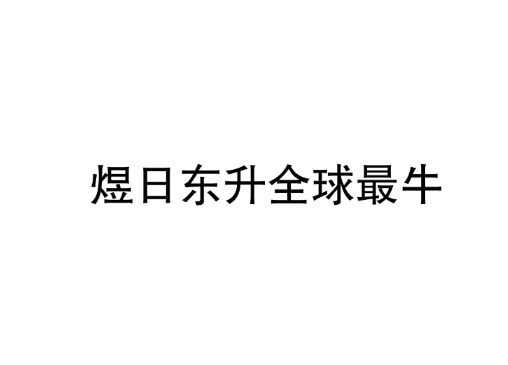 哒哒哒嘟嘟嘟嘟噜噜哒哒哒 