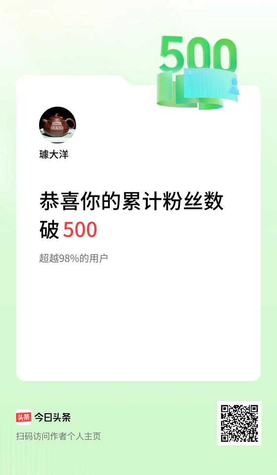 我在头条累计粉丝数破500啦！