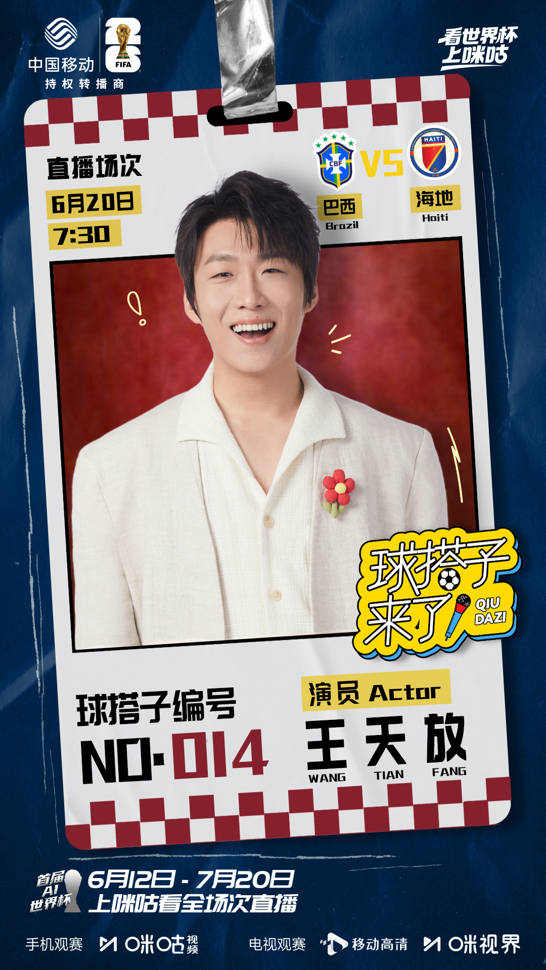 🧑🤝🧑#球搭子来了# #看世界杯上咪咕#🔥014号球搭子王天放陪你观赛?
