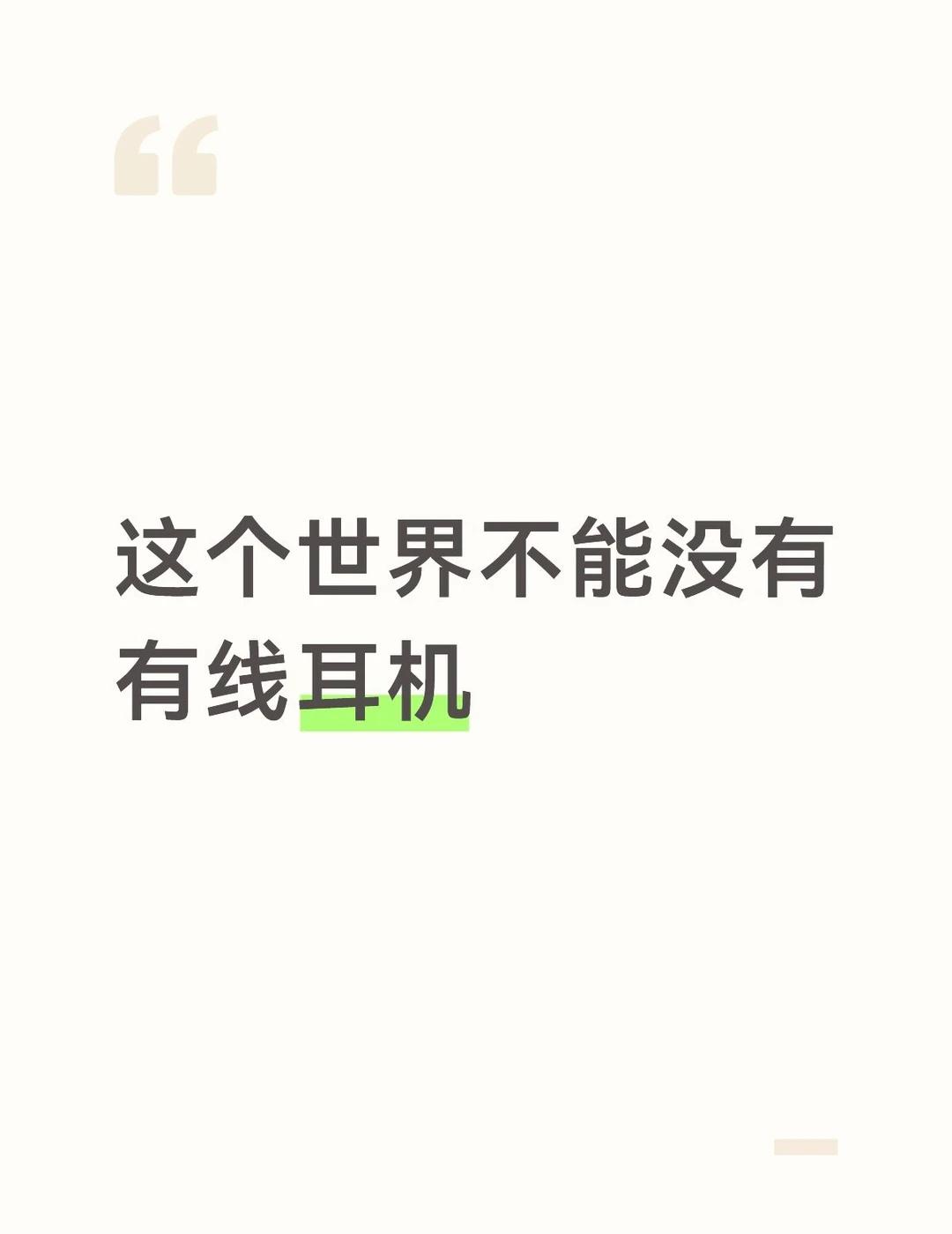 之前一直用IPhone的有线耳机，一年换一次[笑哭了R]，我本来想换个小米的配套