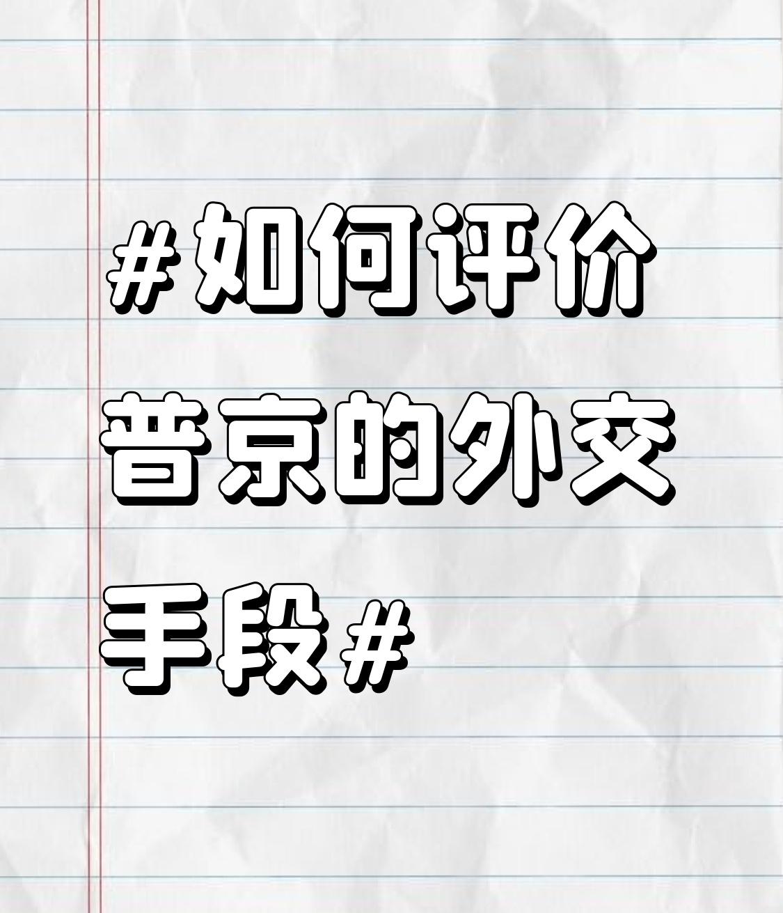 普京的外交手段那叫一个厉害，堪称国际舞台上的“外交大师”。
在俄乌冲突、中东乱局