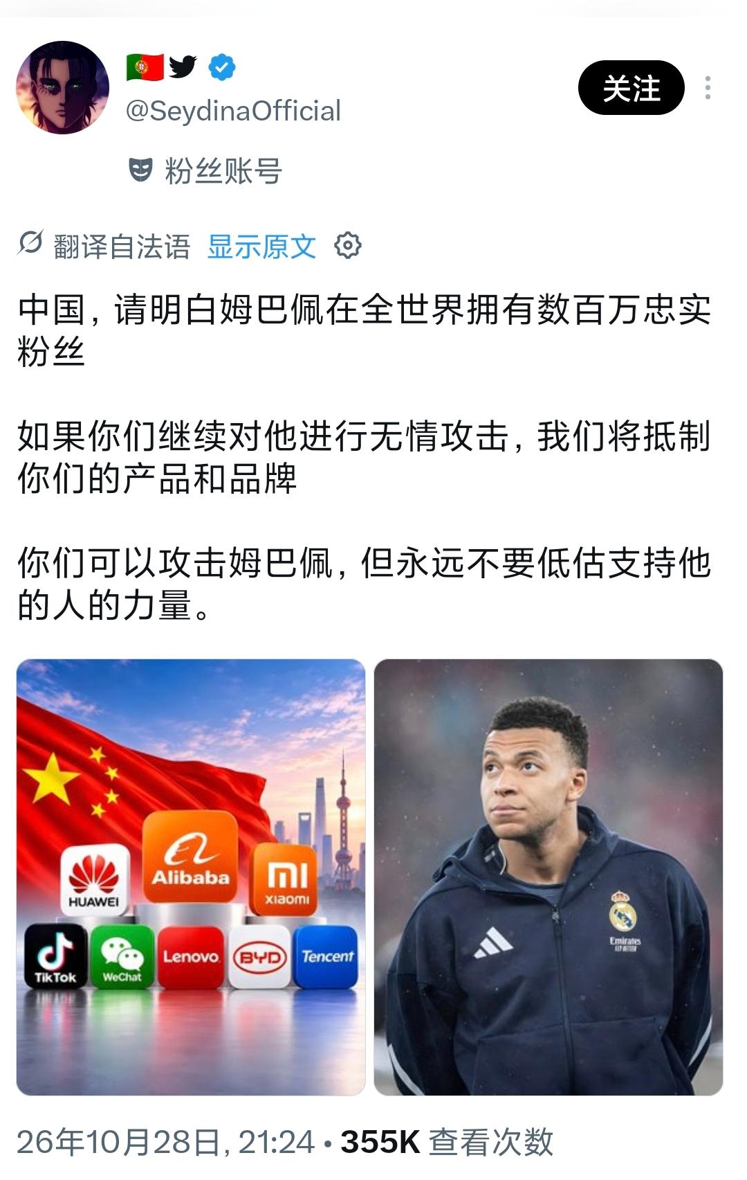 X平台上，姆巴佩的大V粉丝10月28日晚发文称：“中国，请明白姆巴佩在全世界拥有
