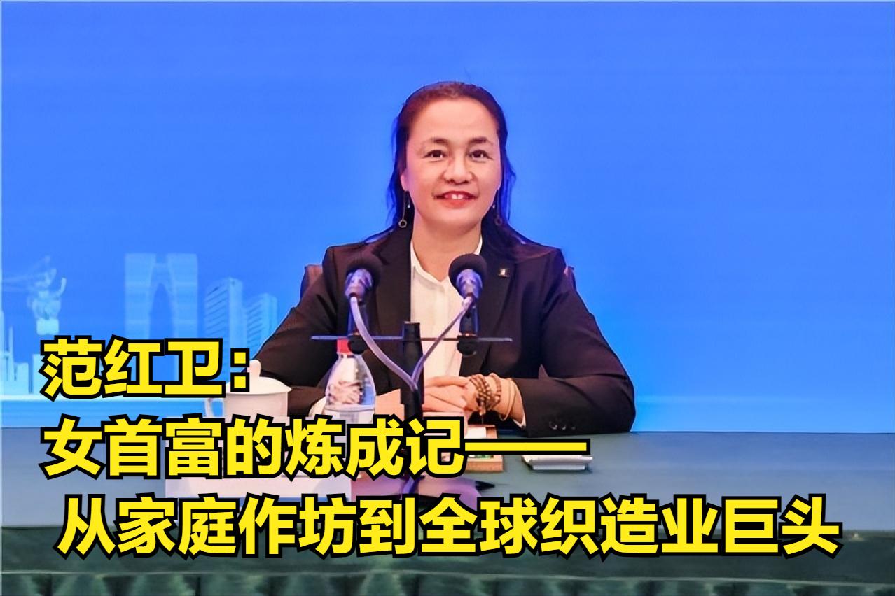 #致敬最美的她#范红卫：女首富的炼成记——从家庭作坊到世界500强企业的逆袭之路