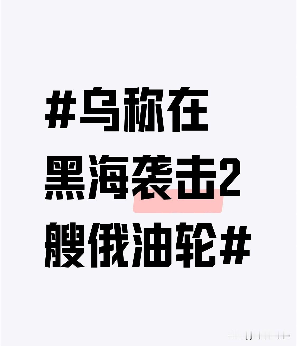 乌称在黑海袭击2艘俄油轮 当地时间11月29日有消息传出，乌安全局消息人士称乌海