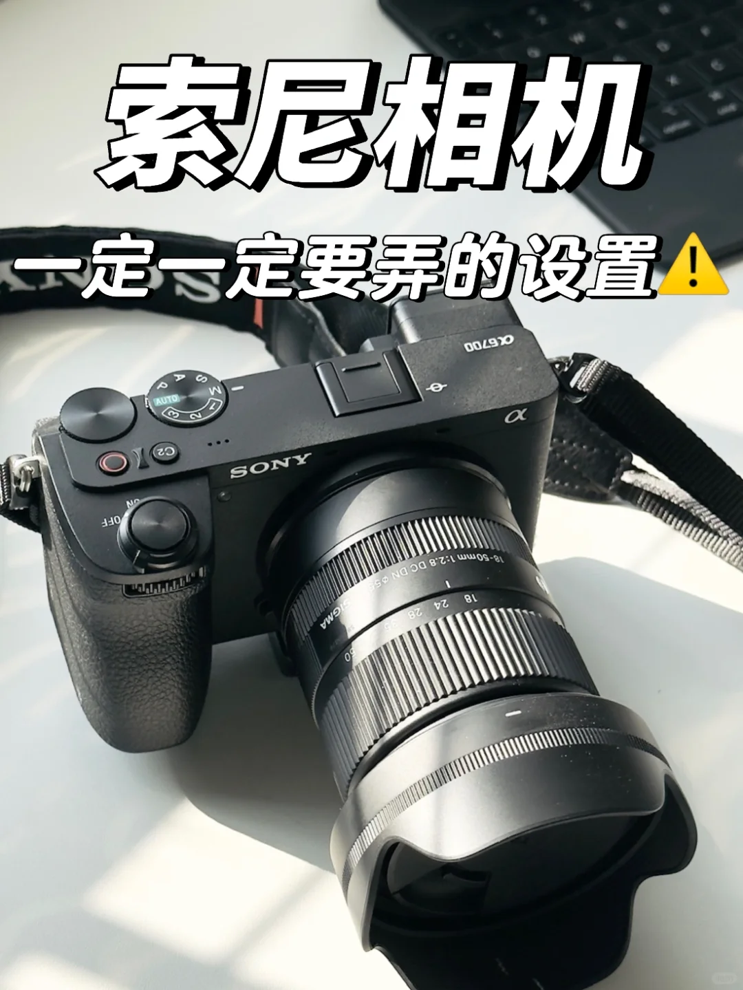 新手玩索尼a6700，这些设置让你秒出片