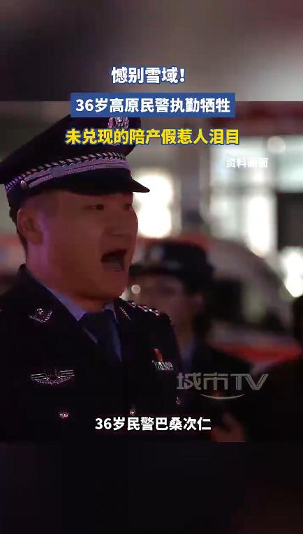 憾别雪域！36岁高原民警执勤牺牲，未兑现的陪产假惹人泪目。7月5日12时30分，