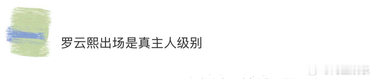 罗云熙出场是真主人级别 谁懂唐俪辞的含金量！排面是“我来了，你们自然该懂规矩”。