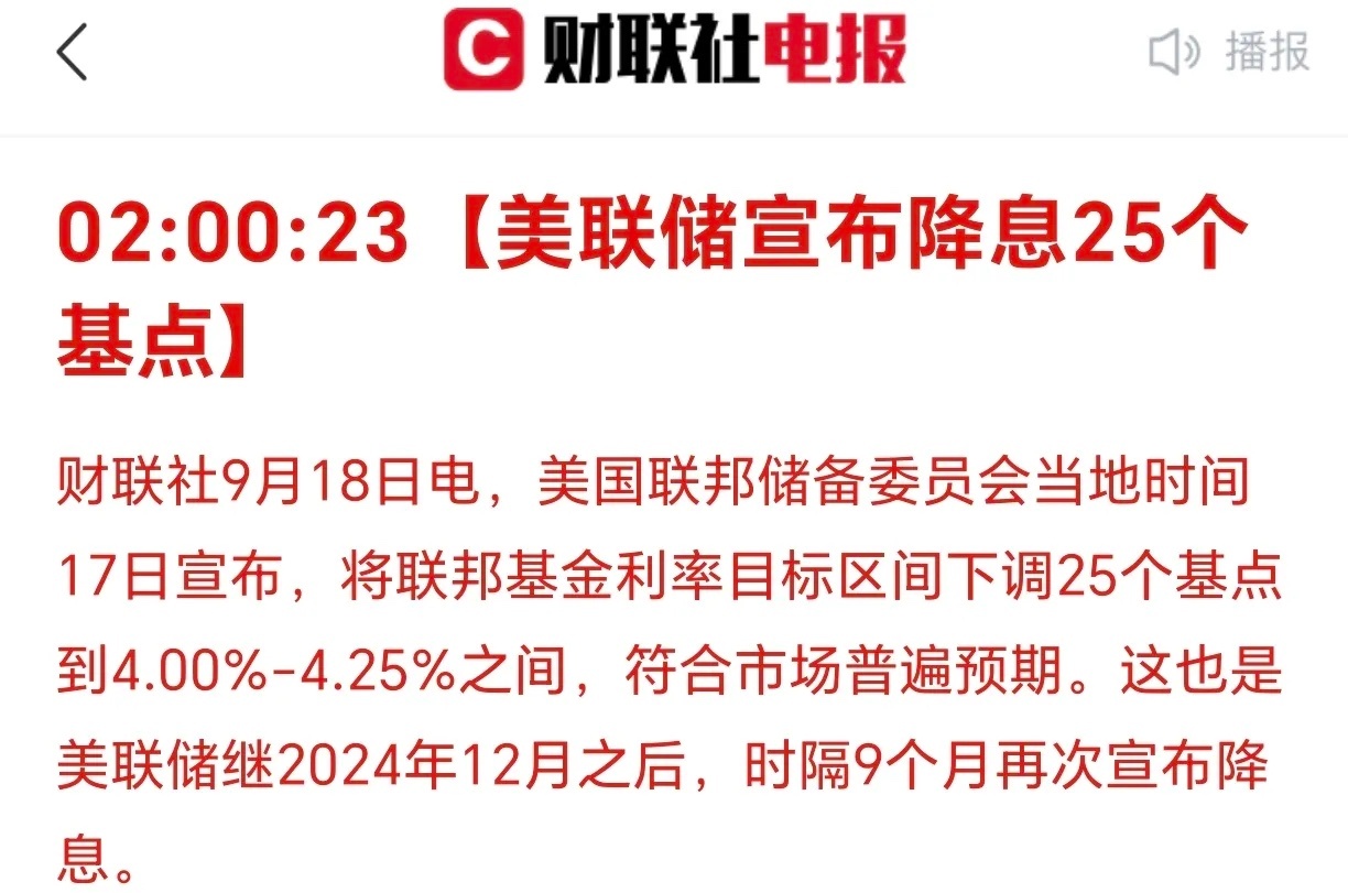 早晨，刚刚醒来就发现了：尘埃落定，美联储降息25个基点！美股剧烈上下震荡，最终是