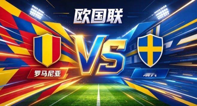 欧国联 罗马尼亚 vs 瑞典罗马尼亚的气质，是「以标定分寸，以节奏寻缝」。不贪一