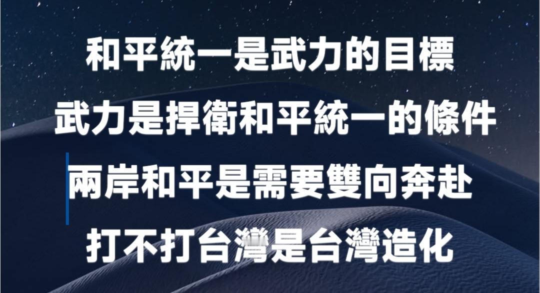 我一直认为，两岸的和平，本就需要双向奔赴。
 
和平统一，是武力所要守护的目标，
