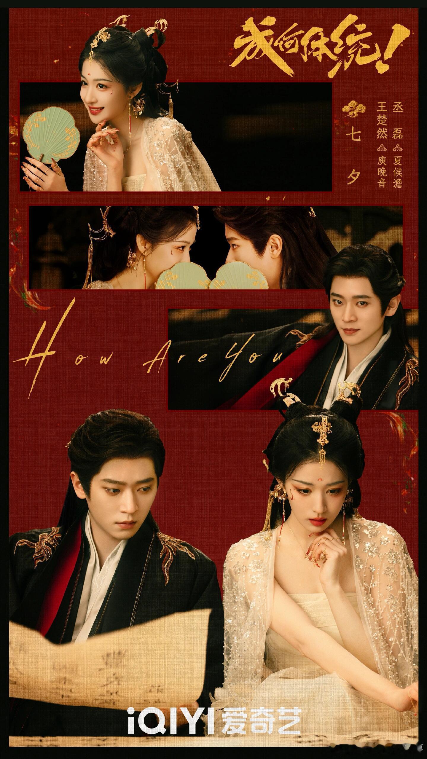 1️⃣8️⃣部待播古偶七夕海报合集～哪对最甜🥰01.📺:《成何体统》王楚然 