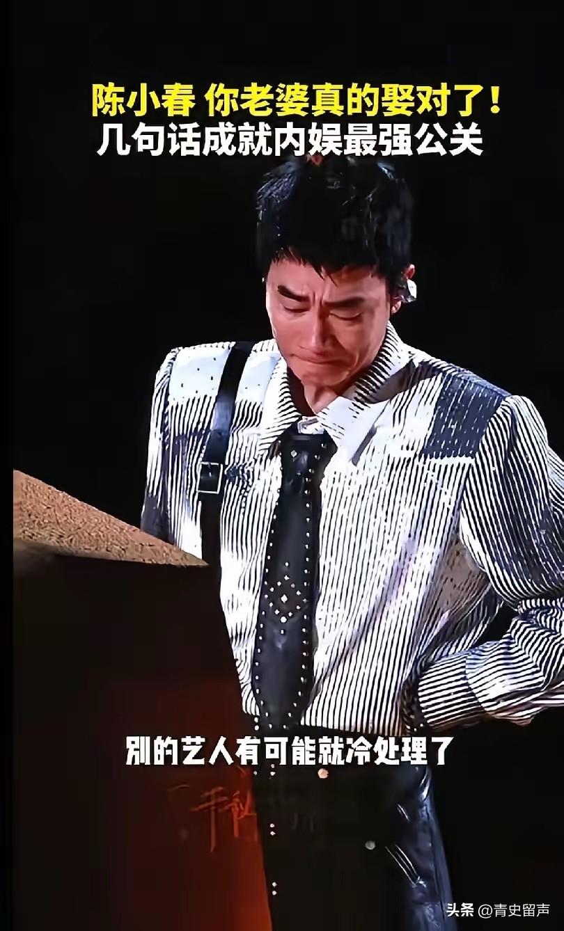 陈小春这次演唱会
告诉好多男人一个道理
那就是，找媳妇，不要只找漂亮的，要找那就