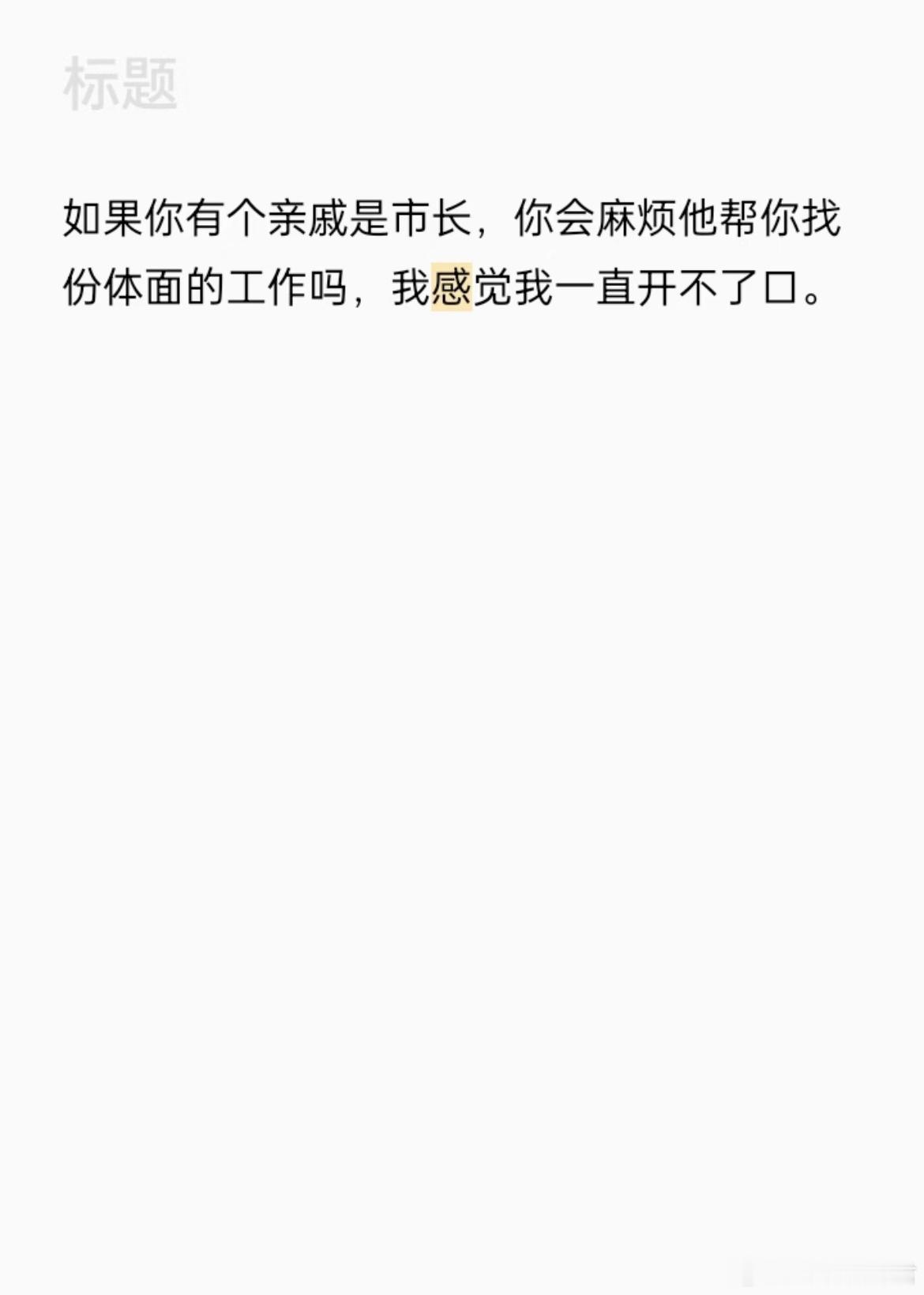 如果你亲戚是市长，你愿意求他吗？ 