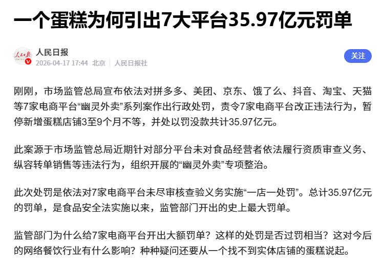 1个蛋糕为何引出7大平台35.97亿罚单，看到这个标题，就很恐怖，更有“幽灵外卖