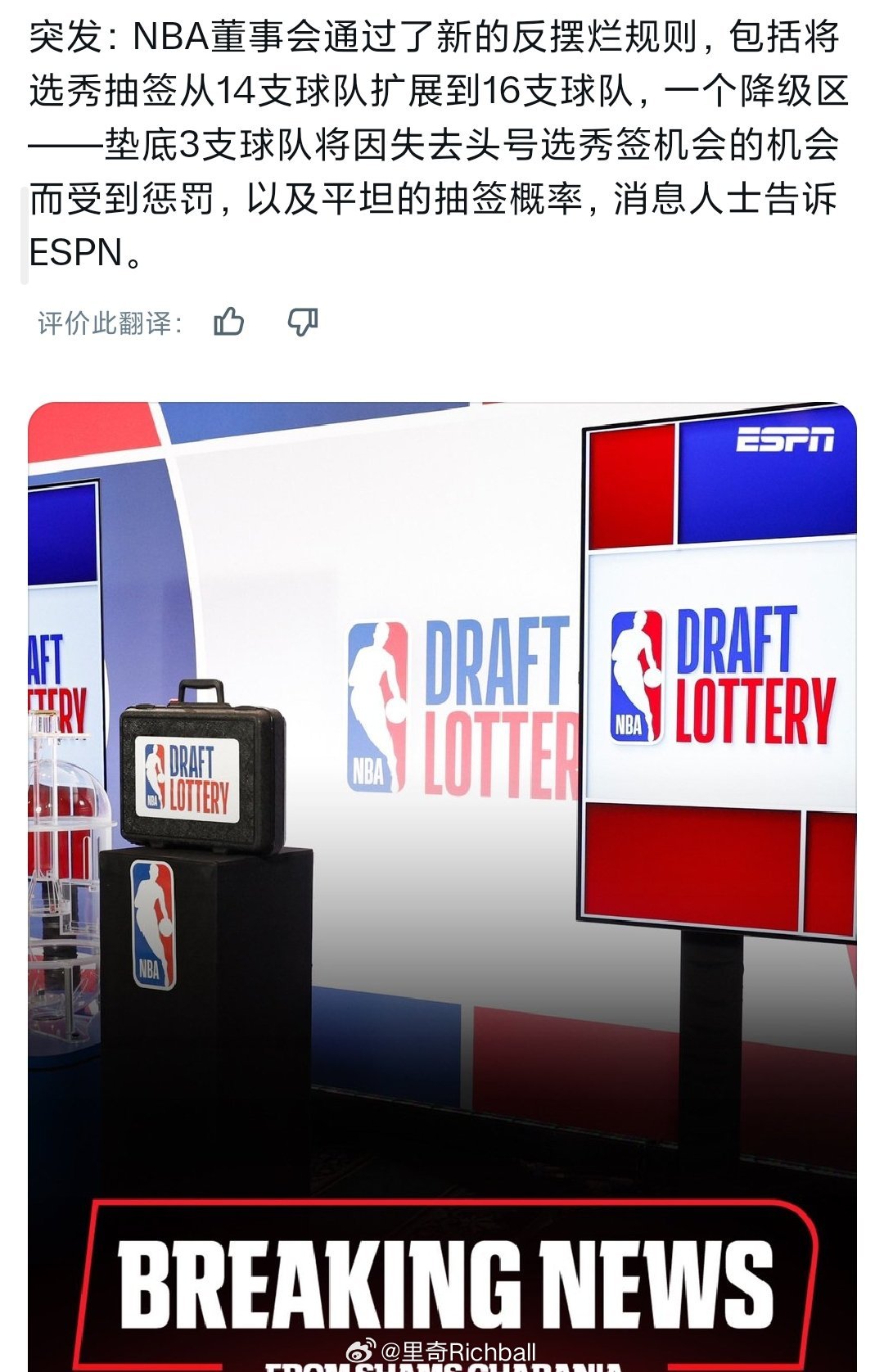 NBA反摆烂新规出台:1.将参与选秀抽签的球队数量从14支扩大至16支；2.对排