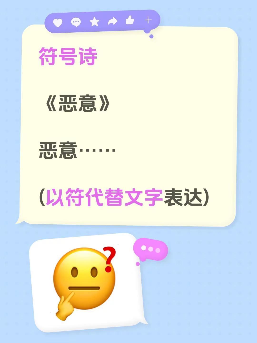 符号诗。符号诗《恶意》恶意……(以符代替文字表达)