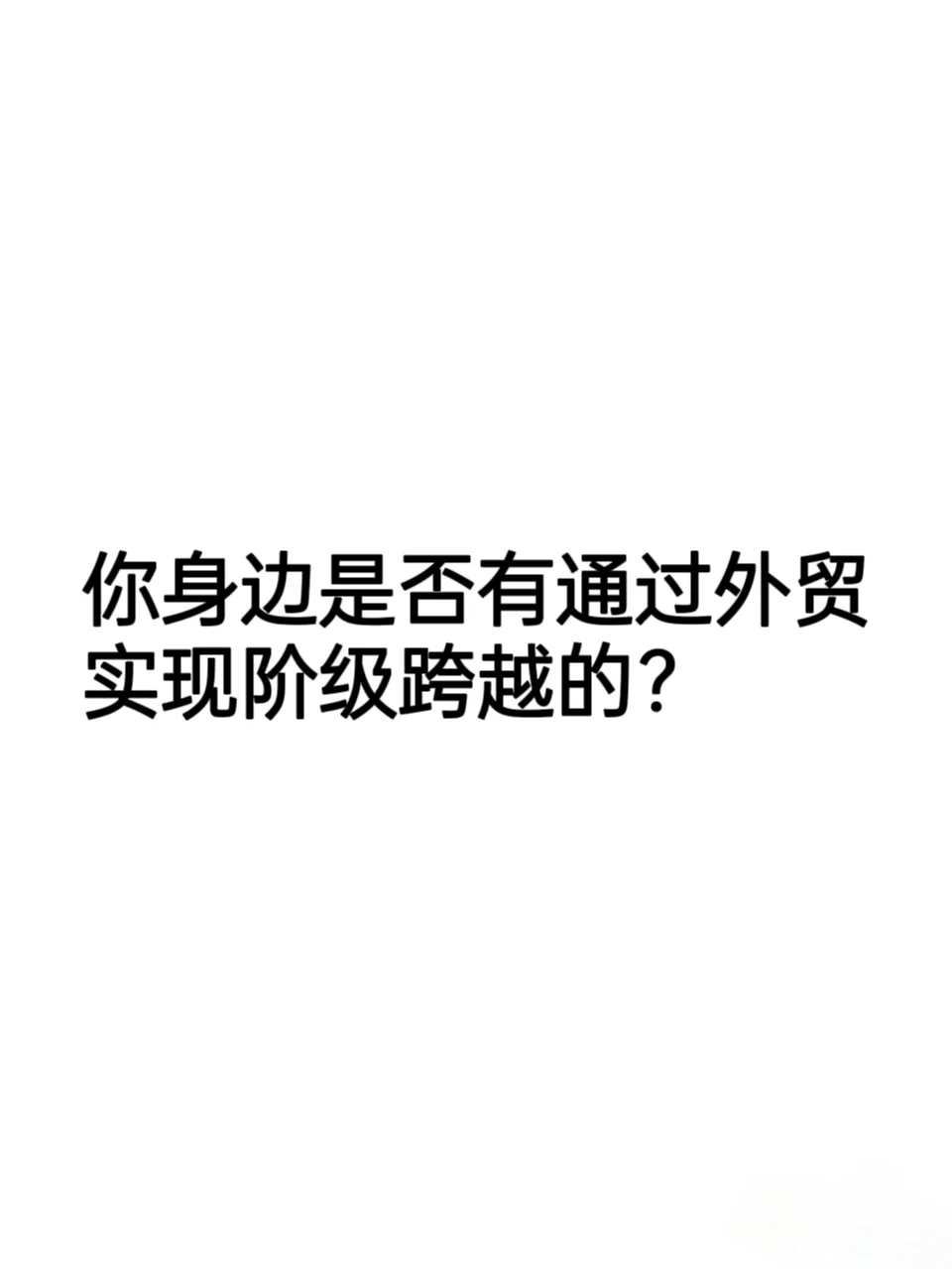 你身边有做外贸跨越阶级的人吗？