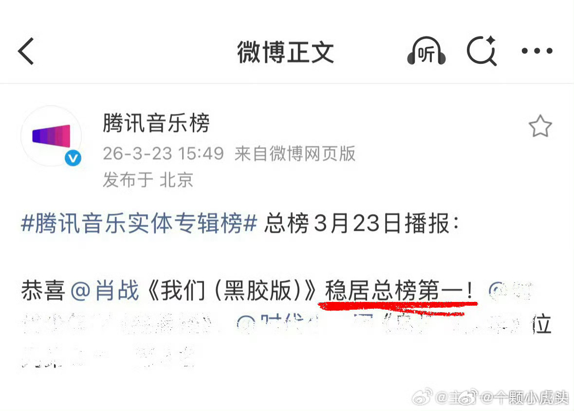 截止目前，肖战《我们》稳居腾讯实体专辑总榜第一！这张专辑发行一年多，在25年12