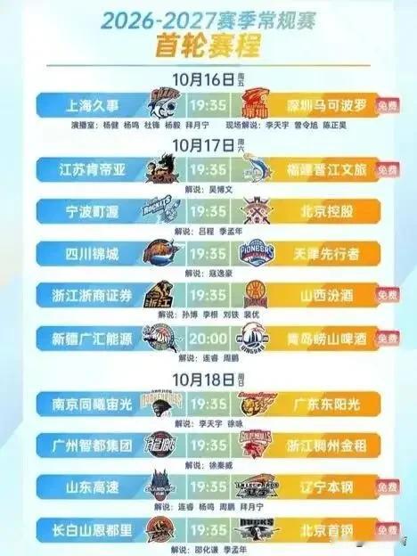 今天在网上看见了一张新赛季CBA首轮比赛，可以免费看到的比赛场次，新赛季CBA联