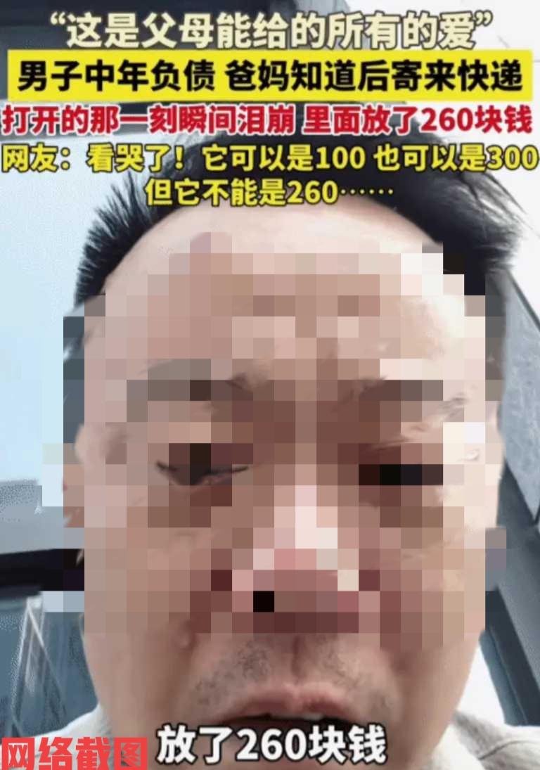 有男子如今中年负债。

在自己父母得知情况后没有过分责怪，还给他快递了几件衣服过