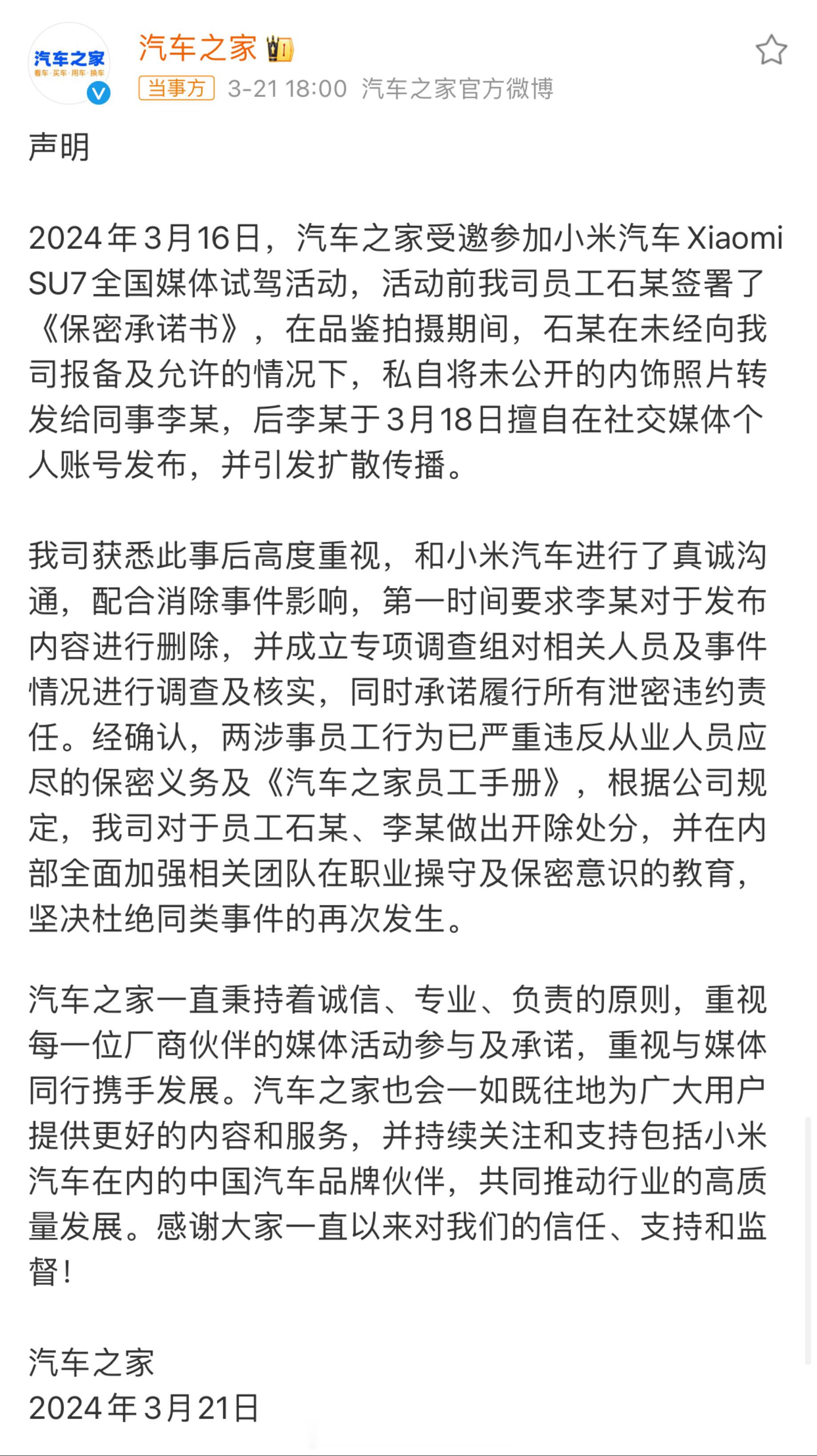 #汽车之家就泄密小米汽车内饰致歉##汽场全开# 【汽车之家就泄密小米汽车内饰道歉
