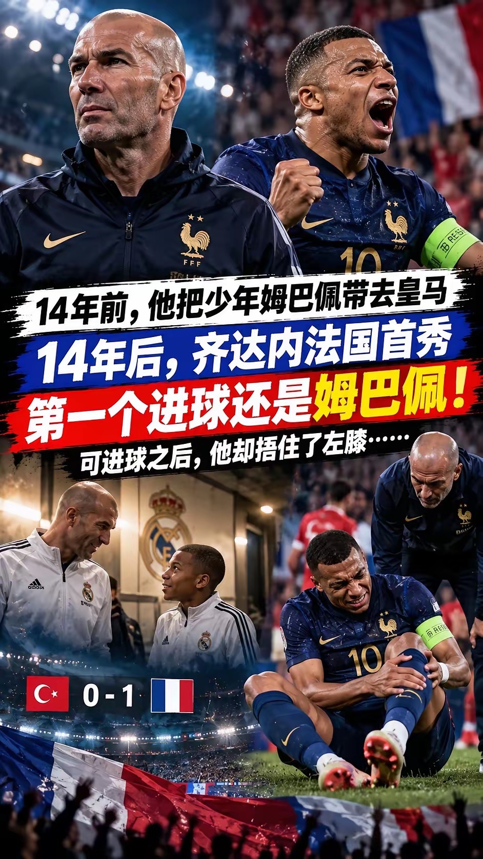 法国1-0击败土耳其，齐达内拿到开门红。这场在土耳其主场的比赛，齐达内的球队踢得