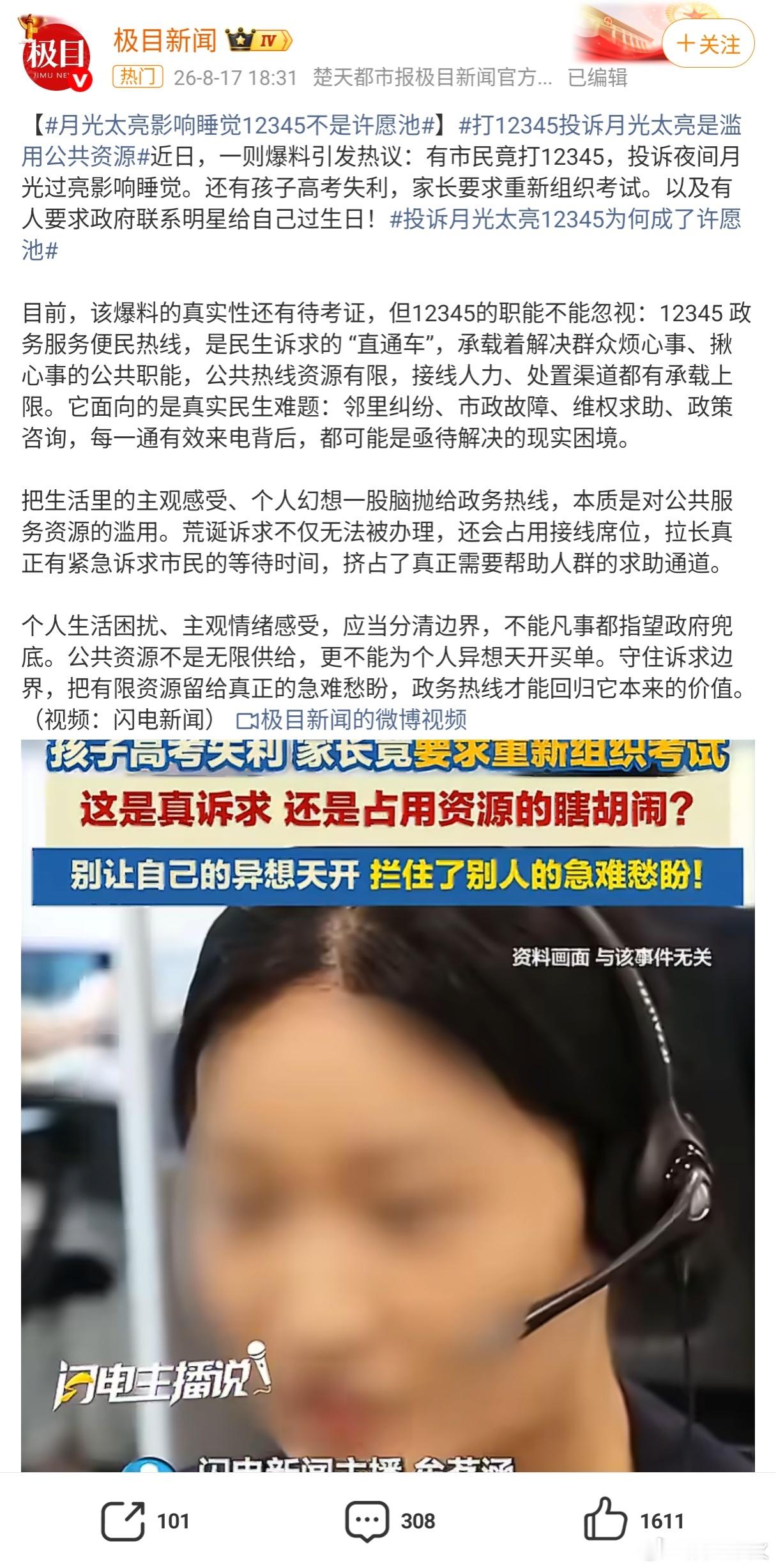 12345 滥用 多地曝光的案例包括投诉夜间月光过亮影响睡眠、因孩子高考失利要求