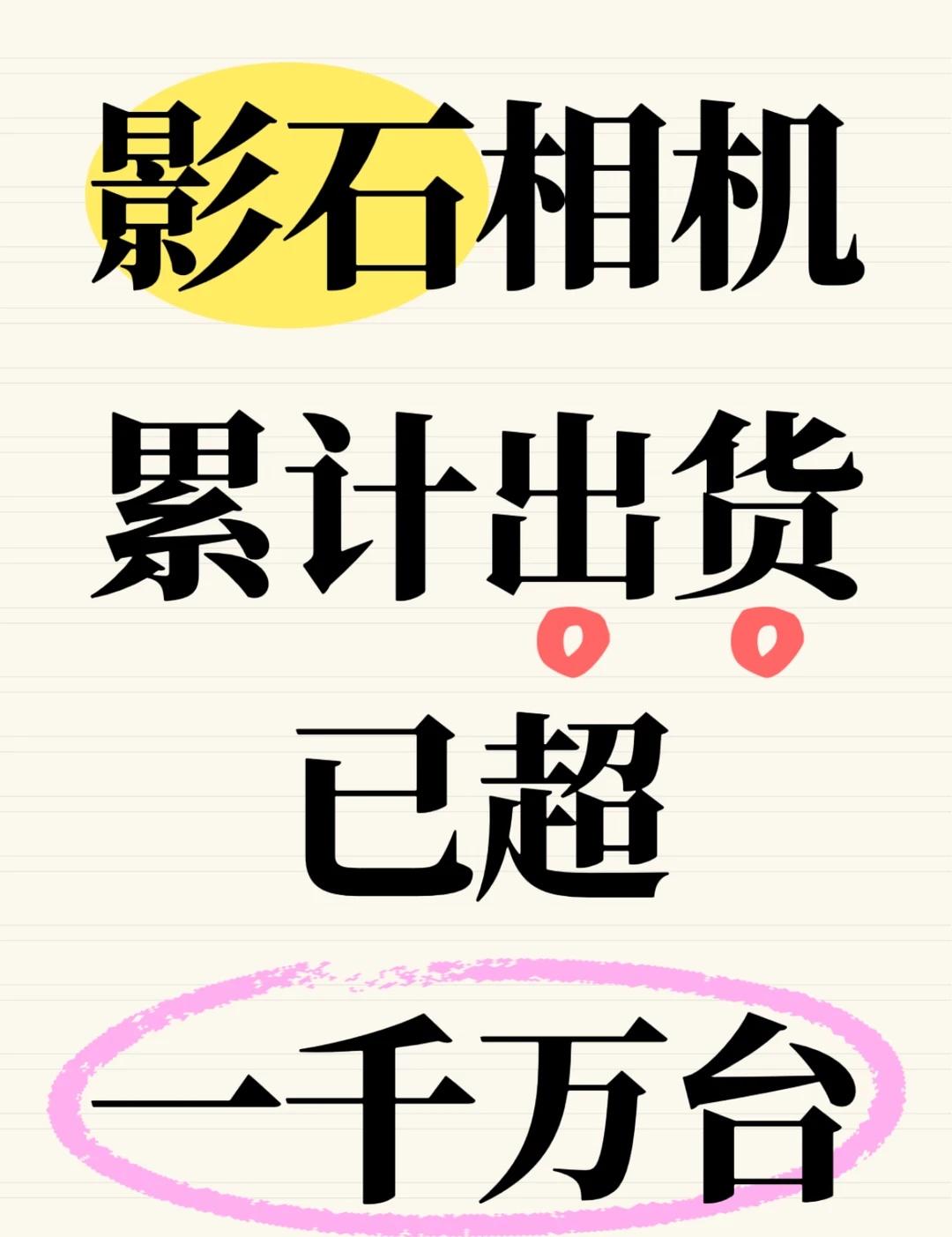 影石发布上半年财报，相机出货已超一千万台
8月27日，影石创新发布2026年半年