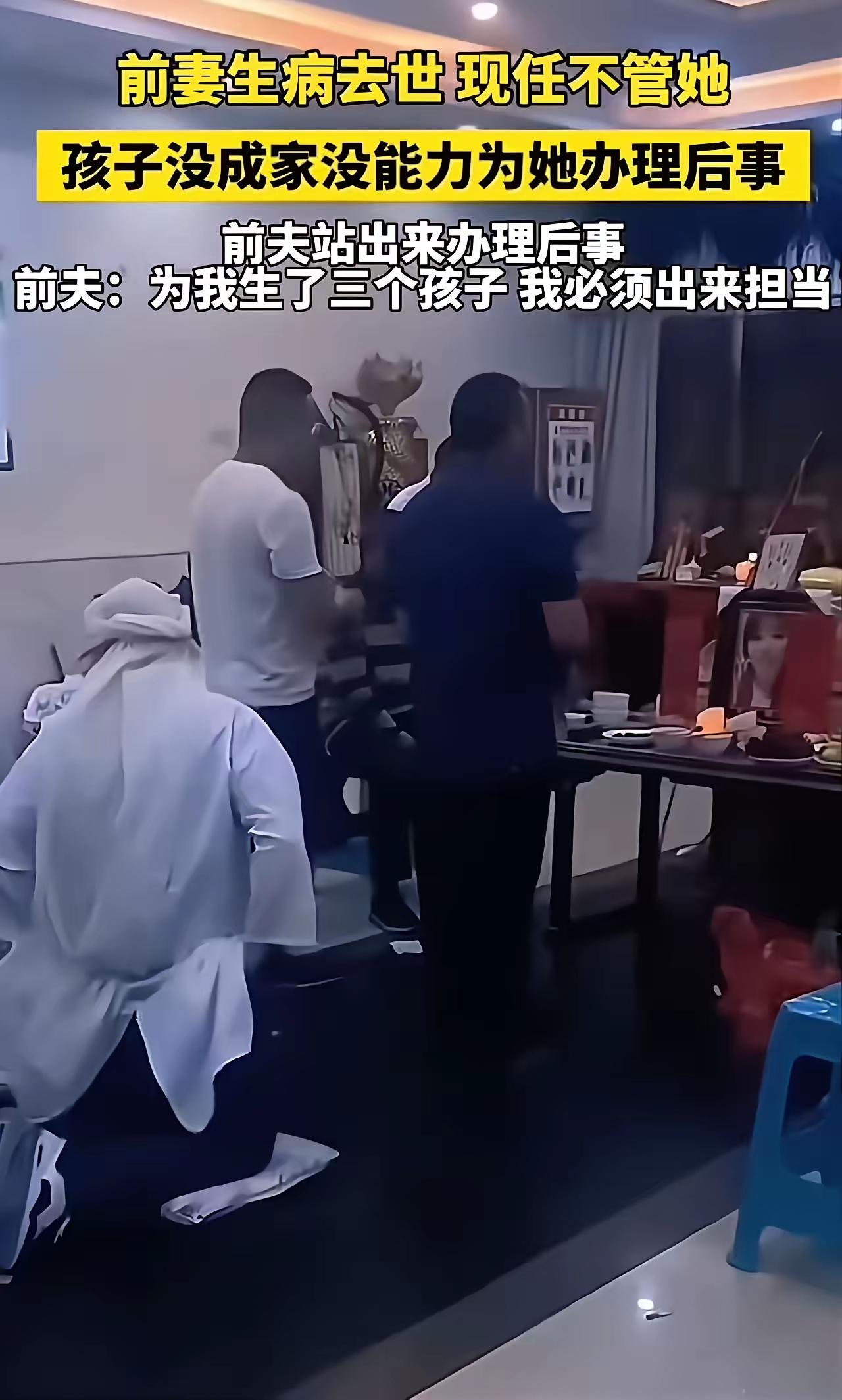 前妻生病去世，现任不管她。孩子没成家，没能力为她办理后事，前夫站出来办理后事！前