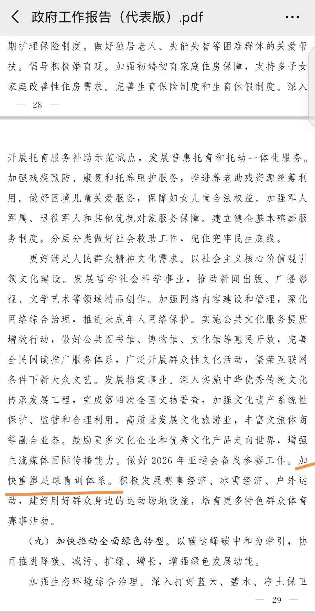 政府工作报告：2026年的工作任务 加快重塑足球青训体系 