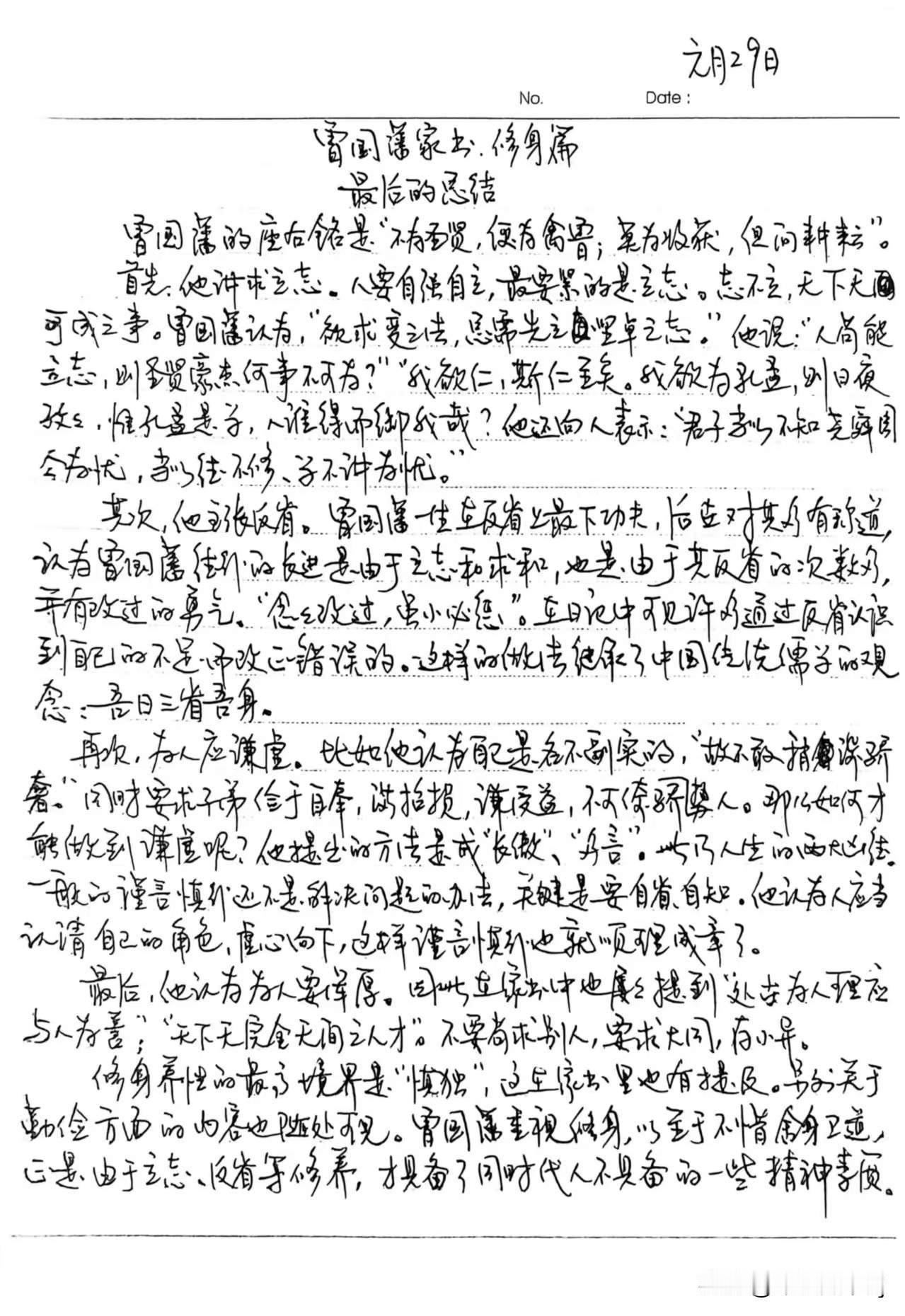 家庭共读并抄书第47天：《曾国藩家书》修身篇
最后的总结
1、首先他讲求立志
2