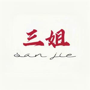 三姐讲几事