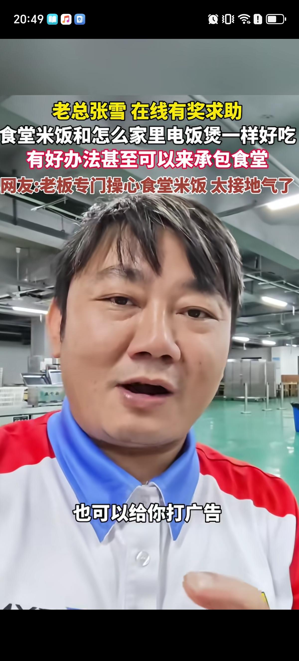 张雪公开向全网有奖求助，谁能让他公司一千多人吃饭的食堂米饭像家里几千块电饭煲做出