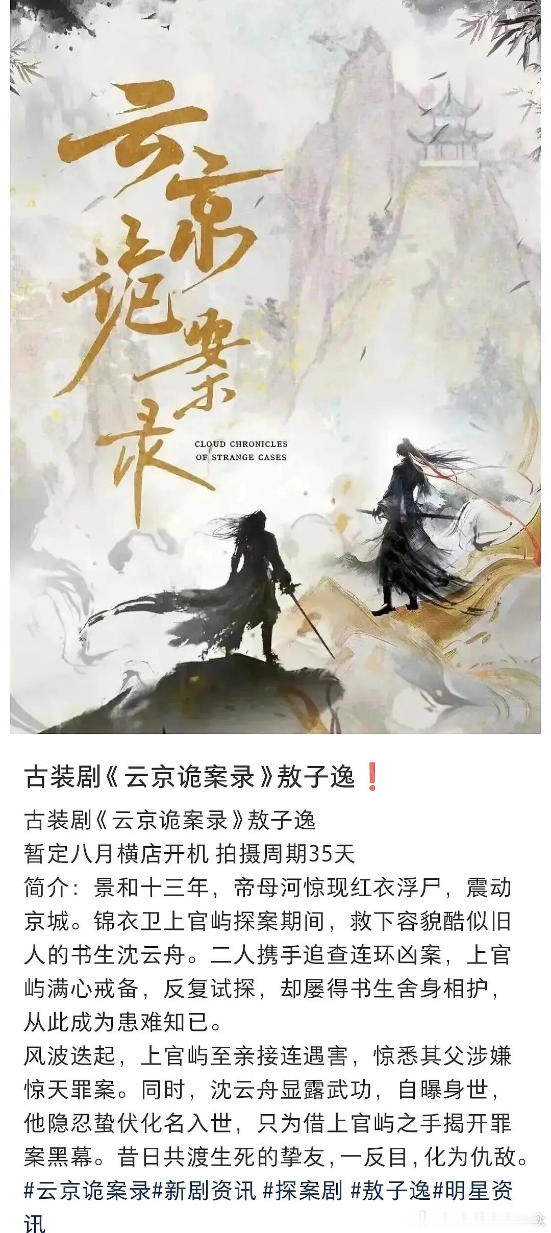 敖子逸这是去演双男主了？？另个好像是水龙吟的池云 