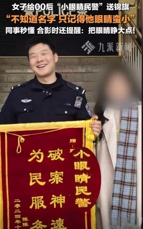 笑死我了！2024年11月，湖北恩施美女去给民警送锦旗，却不知道他的名字！美女尴