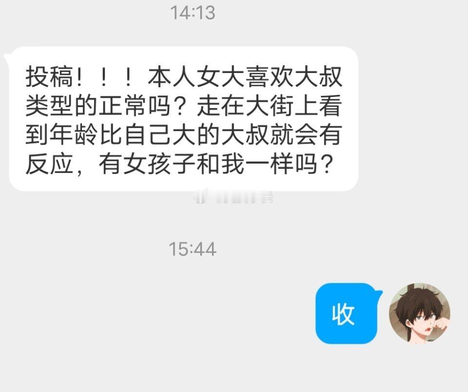 📬喜欢大叔很正常吧 