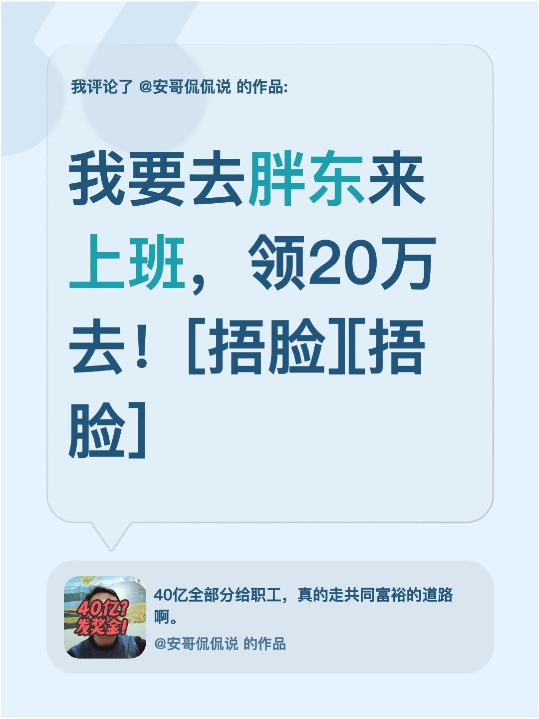 我评论了@安哥侃侃说 的作品：
我要去胖东来上班，领20万去！[捂脸][捂脸]