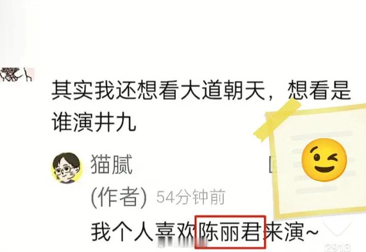 庆余年作者猫腻想让陈丽君出演大道朝天男主角井九。小说里的井九是俊美无双的翩翩少年