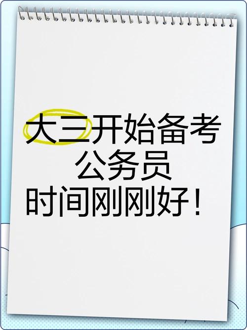 以前大家考公，都是大四开学才临时冲刺，现在很多大三学生，刚上完专业课就开始默默备