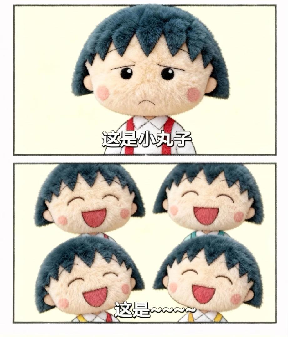 火了！“小丸子从1个变4个”的毛绒漫画，网友：这是我的快乐翻倍现场，评论区晒童年