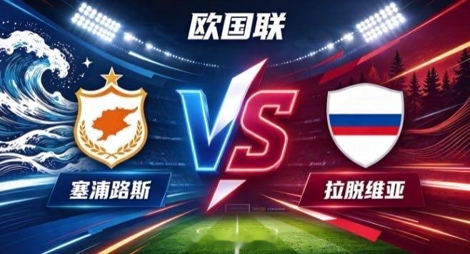 欧国联 塞浦路斯 vs 拉脱维亚塞浦路斯的竞赛逻辑，扎根于「以稳筑轮廓，以简寻通