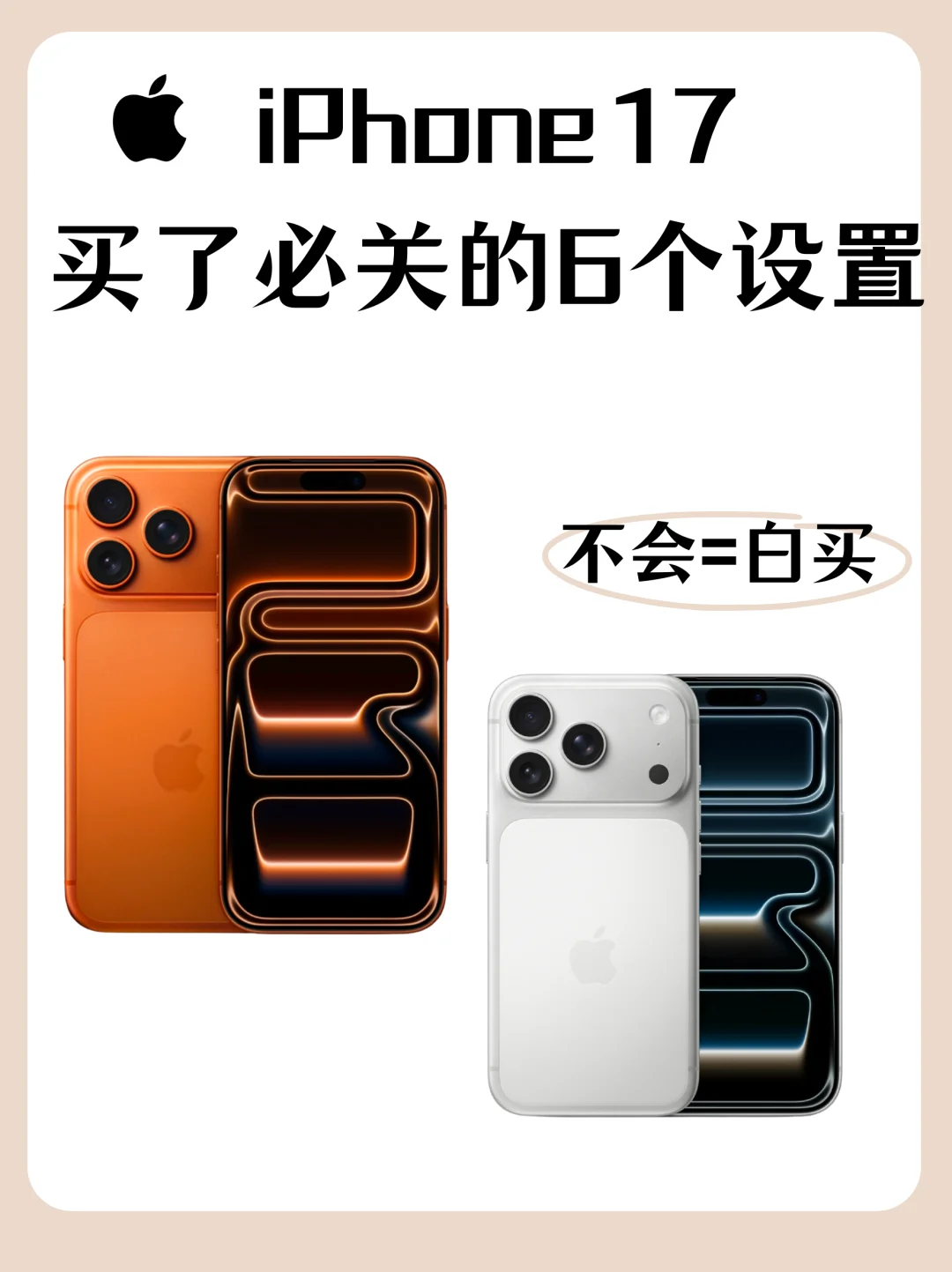 iPhone17买了必关的6个设置！不会=白买！