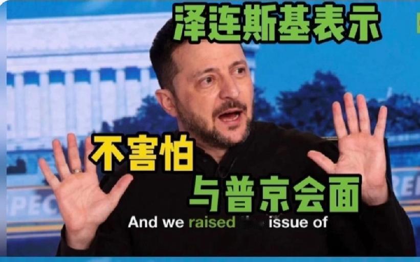 当泽连斯基拒绝赴俄谈判那一刻，他自证了他是个懦夫。泽连斯基口口声声说只要对乌克兰