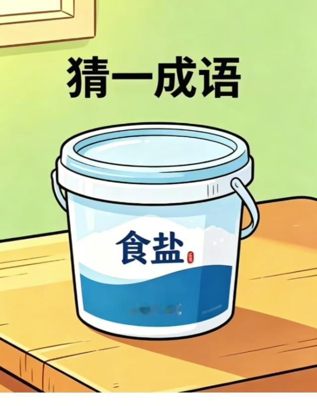 〔看图猜成语〕图中隐藏成语。你能看出来来吗？拭目以待。