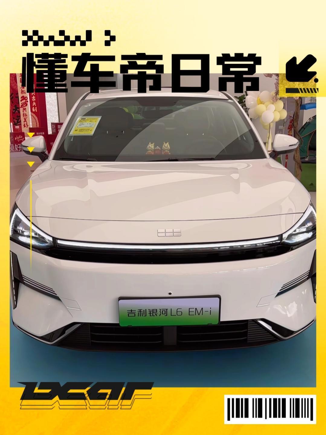 逛吉利新能源展厅，发现银河L6的车外观设计的真的挺不错，颜值这方面明显提升很多。