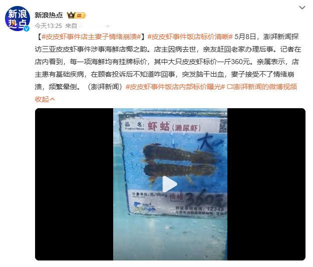 皮皮虾事件店主妻子情绪崩溃皮皮虾事件暴露了网络小作文的杀伤力。游客一条帖子引发全