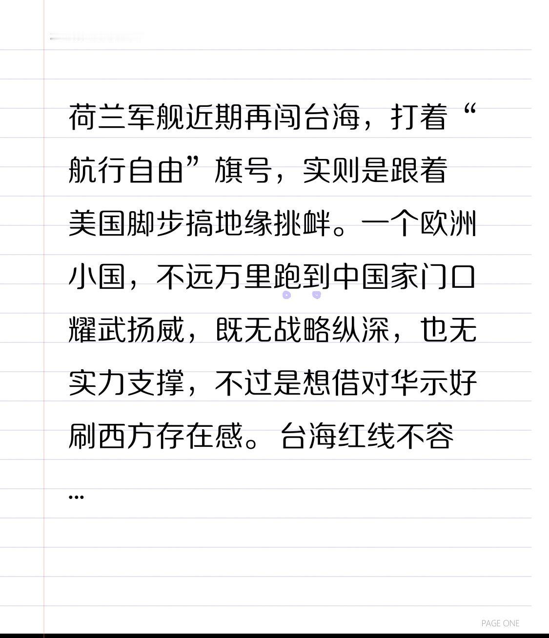 荷兰军舰近期再闯台海，打着“航行自由”旗号，实则是跟着美国脚步搞地缘挑衅。一个欧