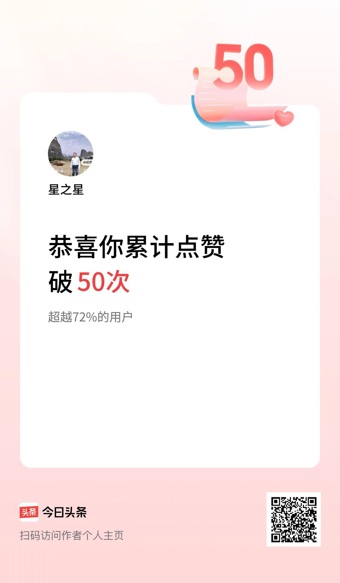 我在头条累计点赞破50啦！