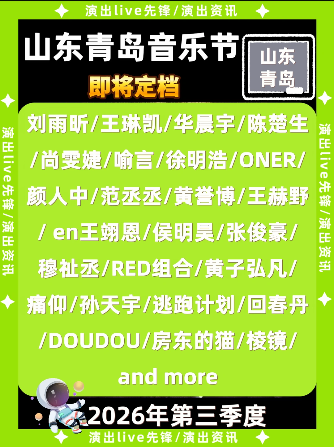 山东青岛音乐节定档来啦！你期待谁开唱